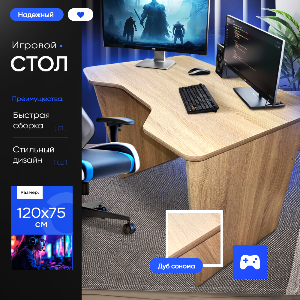Игровой компьютерный стол 120х75х75, дуб сонома светлый