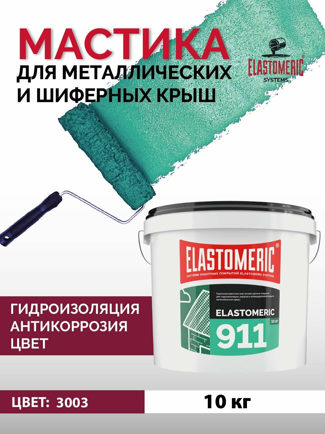 Гидроизоляционная мастика Elastomeric 911 - гидроизоляция для кровли и окраски металлических крыш. Жидкая резина для кровли - водонепроницаемый герметик для ремонта крыши