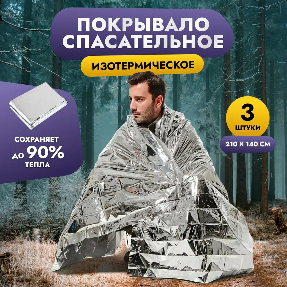 Термоодеяло спасательное 3шт тактическое изотермическое многоразовое для автомобильной аптечки 140х210 см