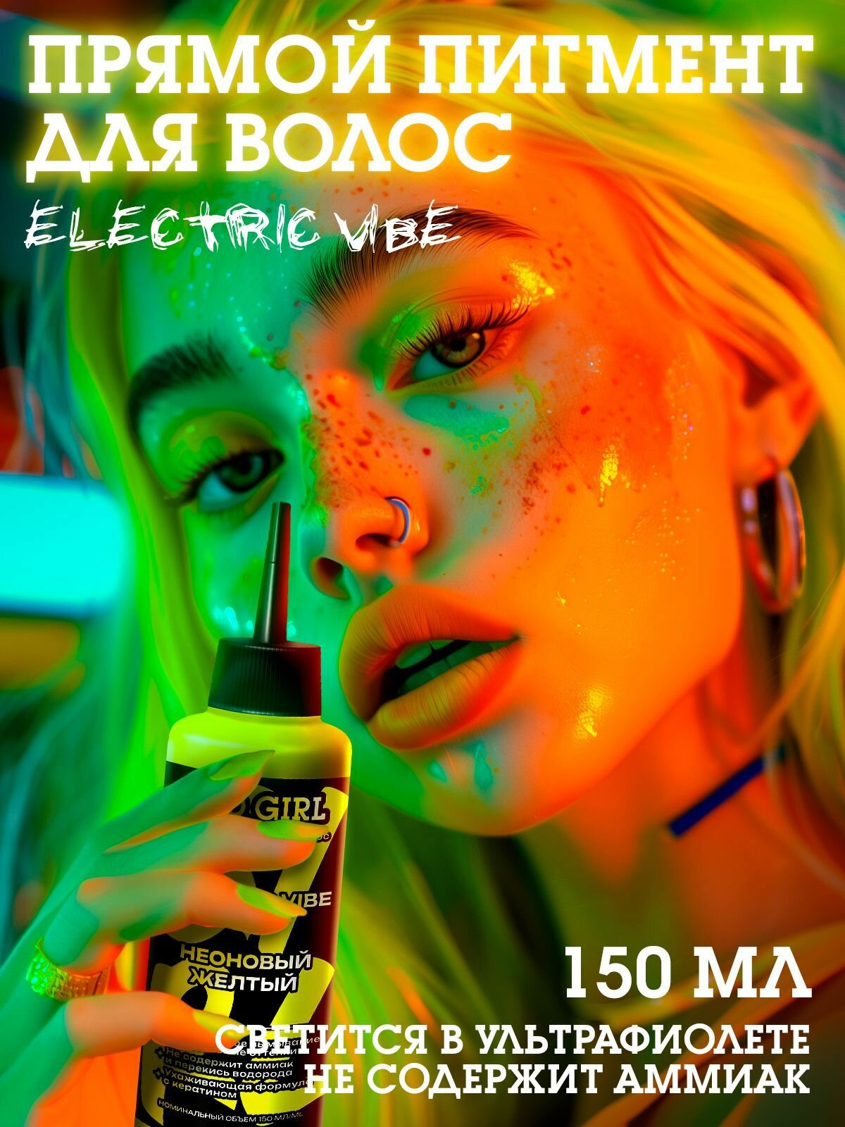 Bad Girl пигмент прямого действия неоновый желтый Electric Vibe