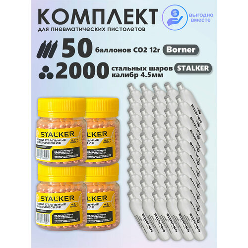 Баллончики CO2 50 шт Borner и шарики 2000 шт Stalker набор для пневматики