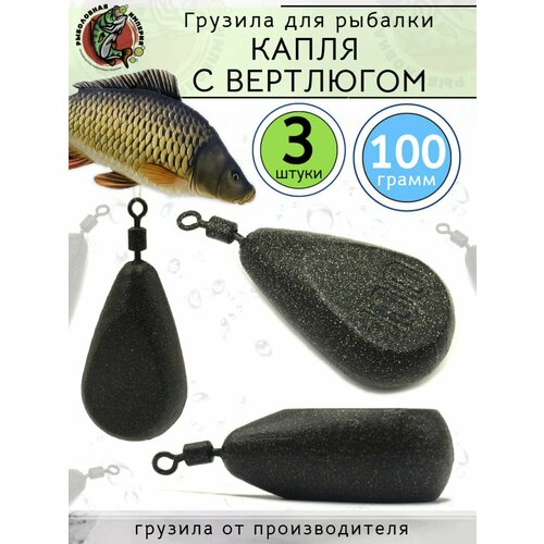 Грузило Капля с вертлюгом для рыбалки 100 грамм