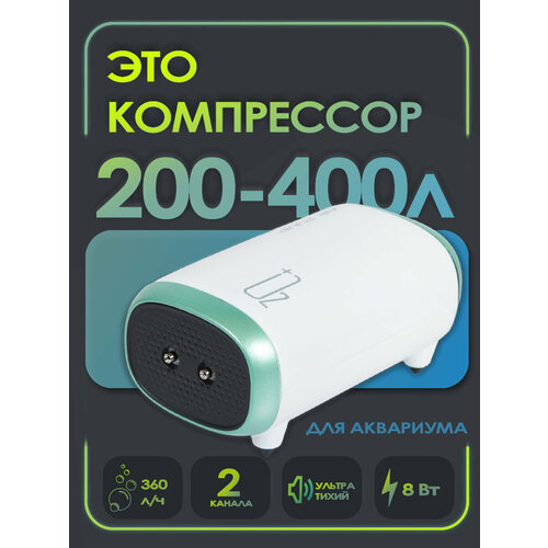 Компрессор для аквариума воздушный Aqua Reef AP PRO-8 (200-400 л, 2х180 л/ч, 8 Вт ) 2 канала, регулируемый
