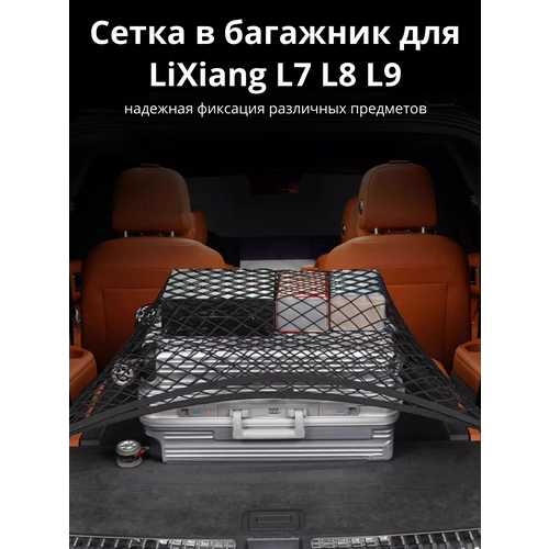 LiXiang сетка в багажник, двухслойная, для автомобилей L7 L8 L9