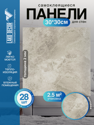 Изображение товара Комплект 28шт. Самоклеящаяся ПВХ плитка LAKO DECOR "Мрамор Карелия", толщина 2мм, 2.52м²