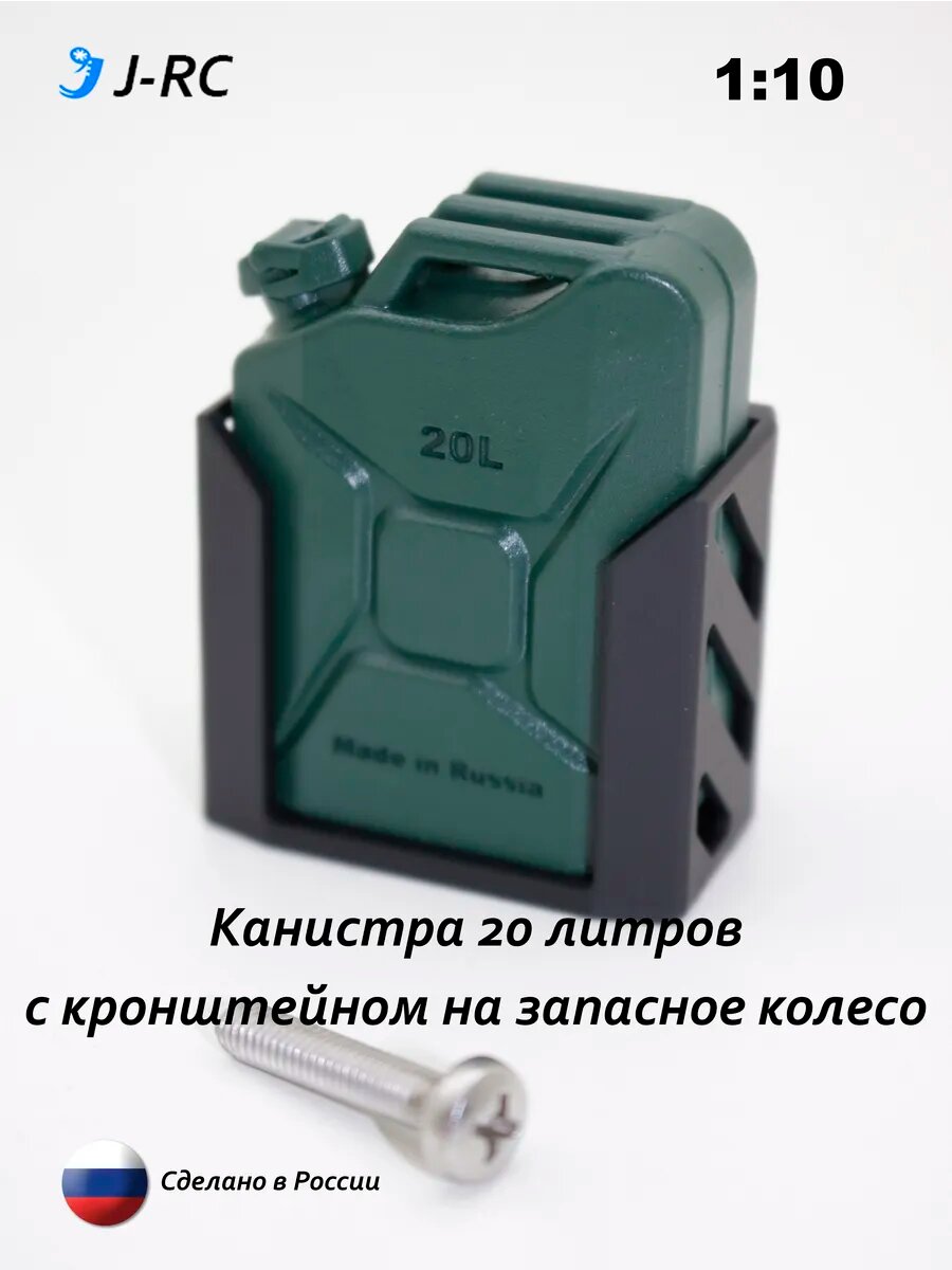 Набор аксессуаров J-RC "Канистра и кронштейн на запаску", для радиоуправляемых моделей, масштаб 1:10