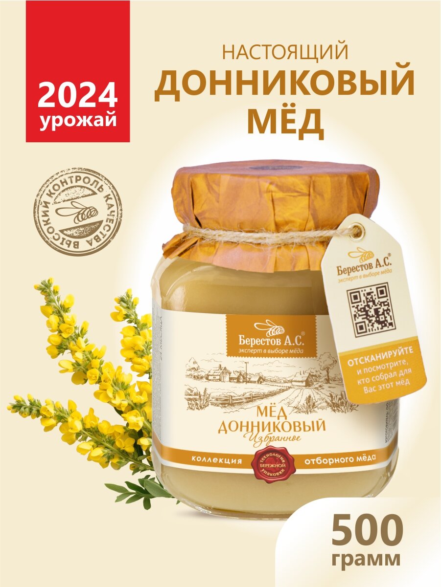 Мед натуральный Донниковый Берестов А. С, 500гр, сбор 2024 года