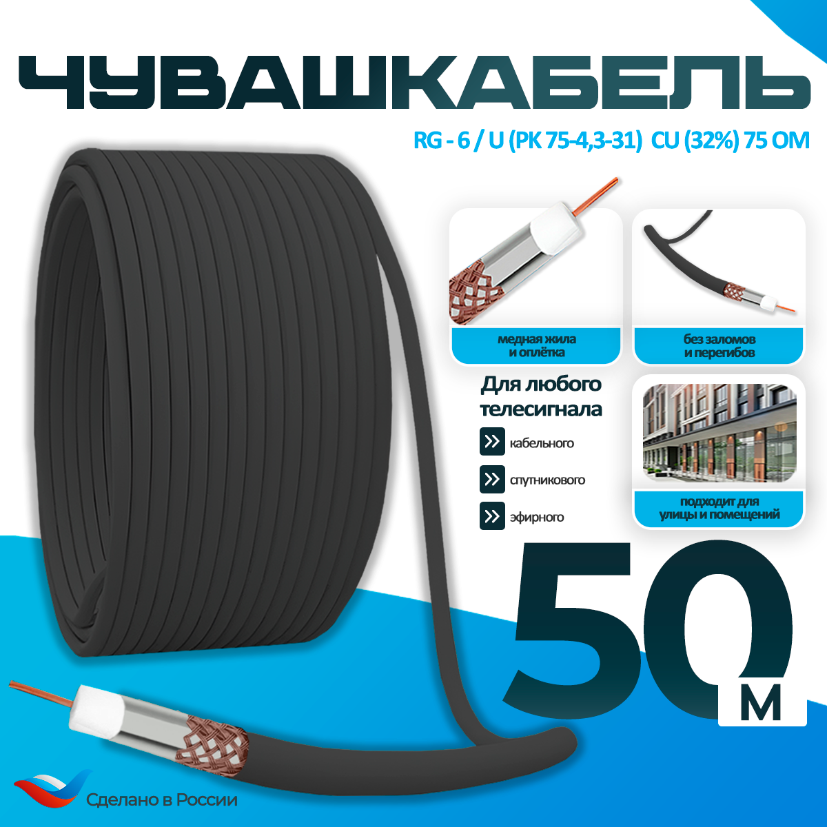 Кабель для телевизора RG-6/U (РК 75-43-31) Cu (32%) 75 Ом коаксиальный антенный черный 50 м