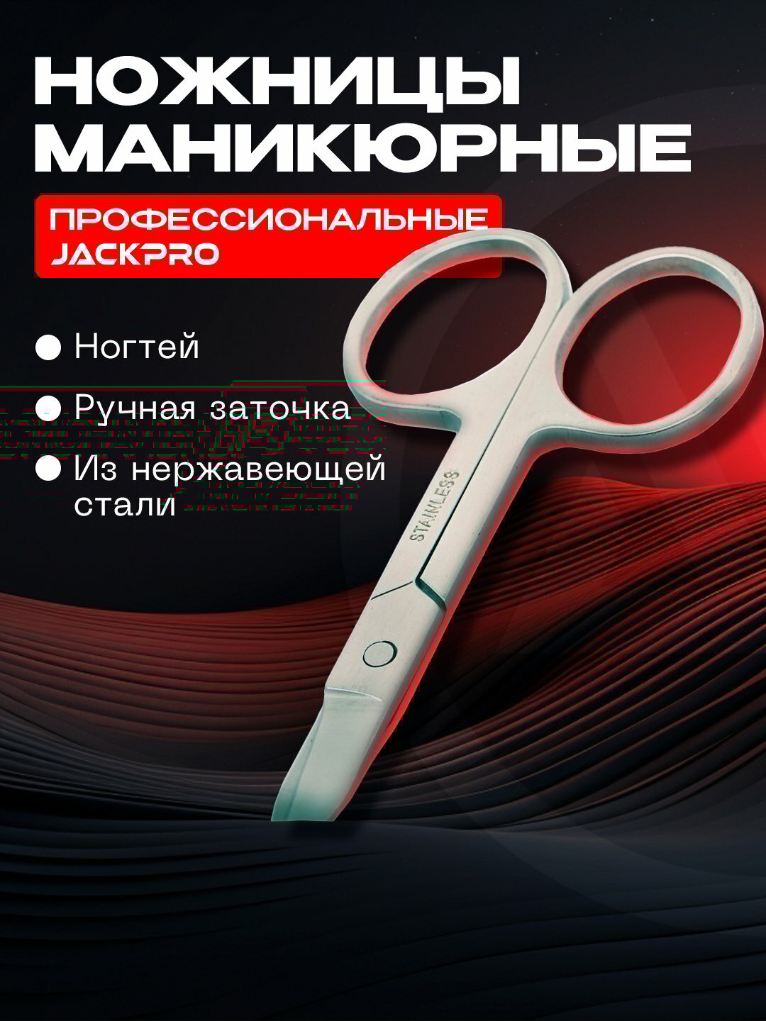 Ножницы маникюрные для ногтей из нержавеющей стали профессиональные Jackpro