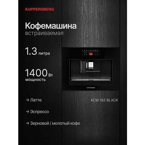 Кофемашина встраиваемая Kuppersberg KCM 183 Black максимальная мощность 1400 вт капучинатор автоматический управление сенсорное LED дисплей максимальное давление 19 бар регулировка помола 136043₽
