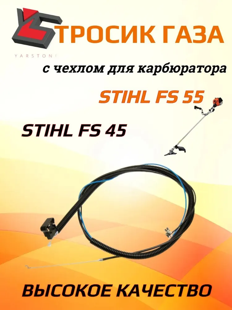 Тросик газа с чехлом для карбюратора (крюк) для мотокосы STIHL FS 55. Каталожный номер 41401801112