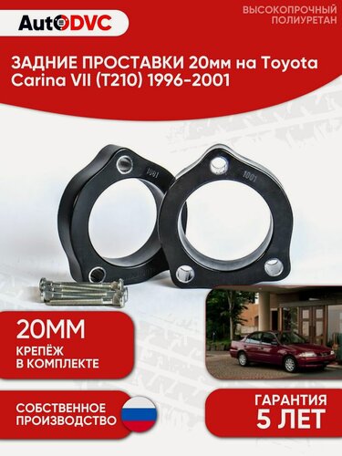 Изображение товара Проставки задних стоек 20мм на Toyota Carina VII (T210) 1996-2001 для увеличения клиренса, полиуретан, 2шт, AutoDVC