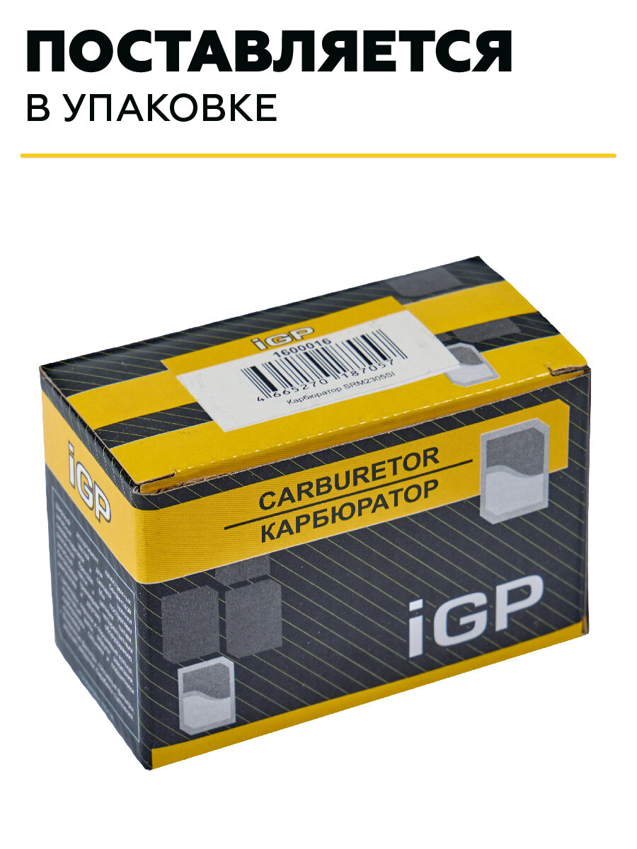 Карбюратор iGP SRM2305SI, для бензокосы, оригинальный, серый — фото 1