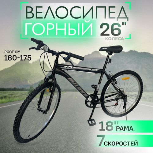 Велосипед MILANO M300, горный, для взрослых, 26