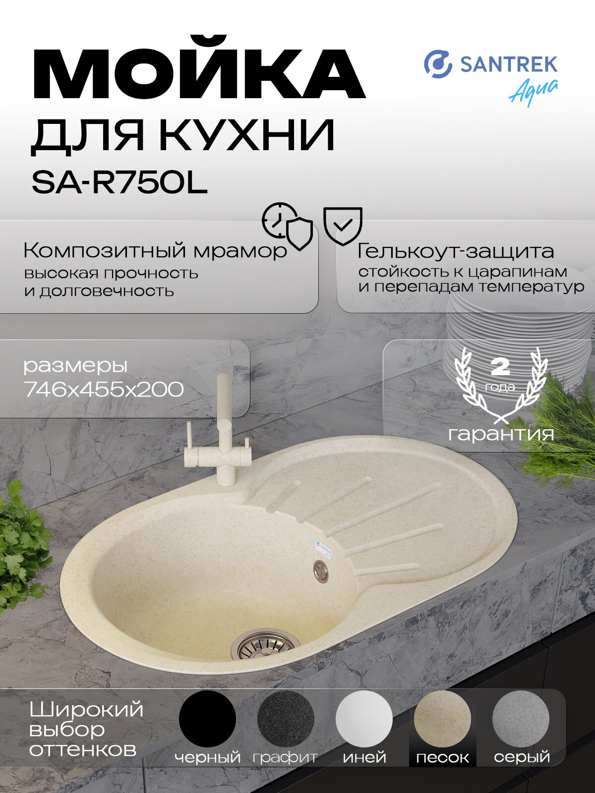 Мойка SANTREK AQUA ROUND SA-R750L чаша + крыло 750*460 мм (песок-302) (без сифона)