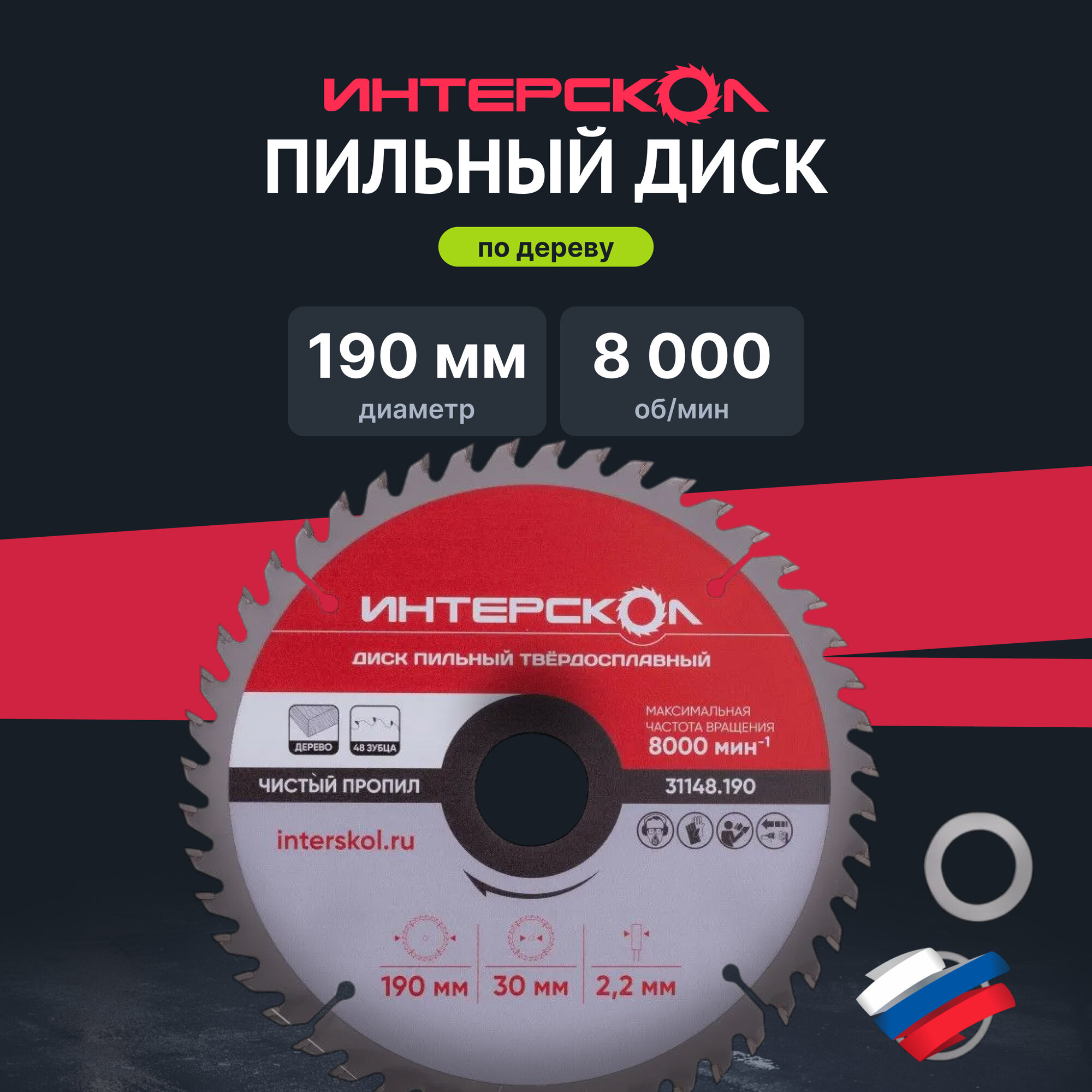 Диск пильный по дереву ИНТЕРСКОЛ 48 зубьев 190х30х2.2 мм (31148.190)