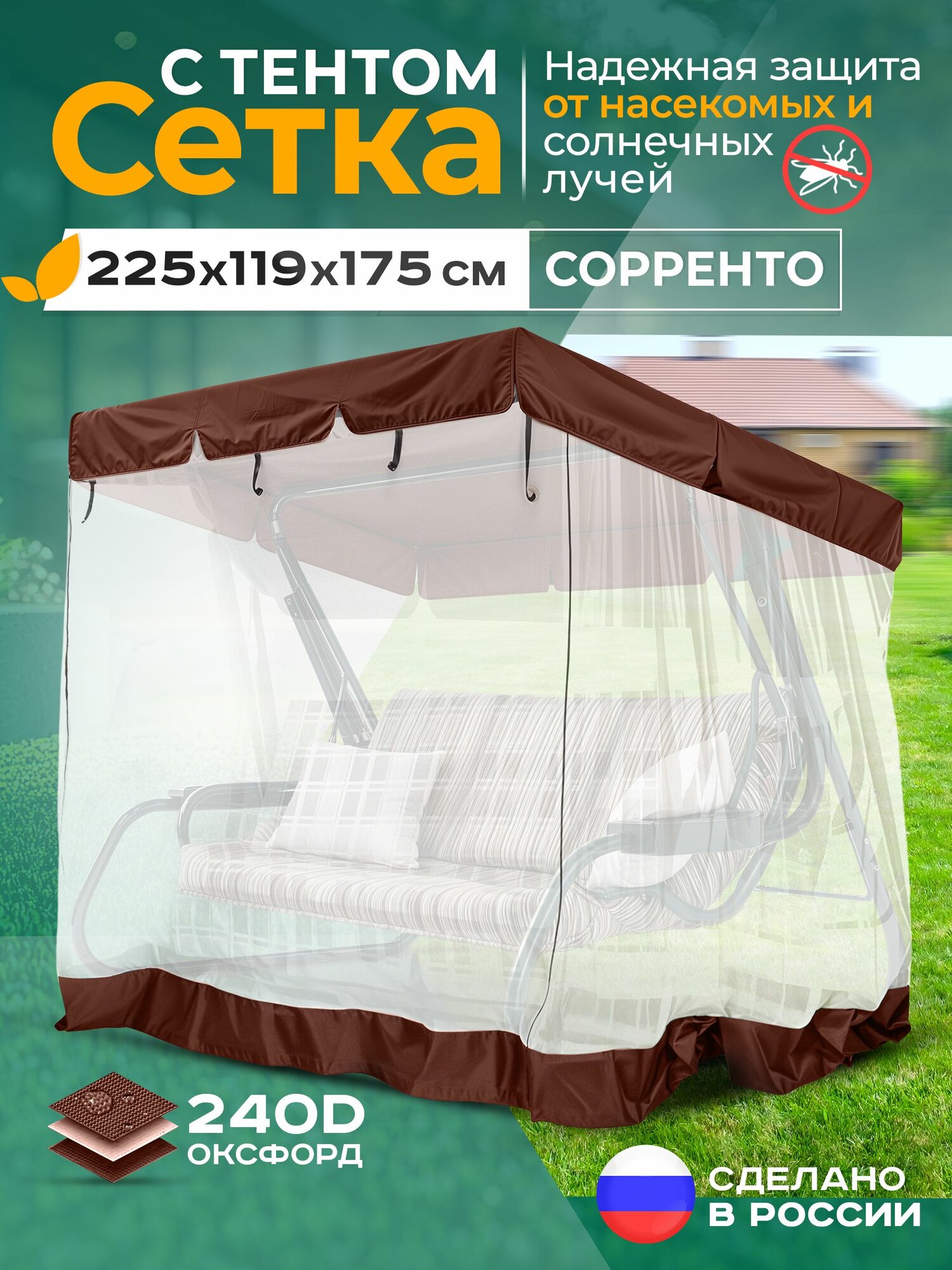 Москитная сетка Fler для садовых качелей Сорренто (225х119х175 см) коричневый
