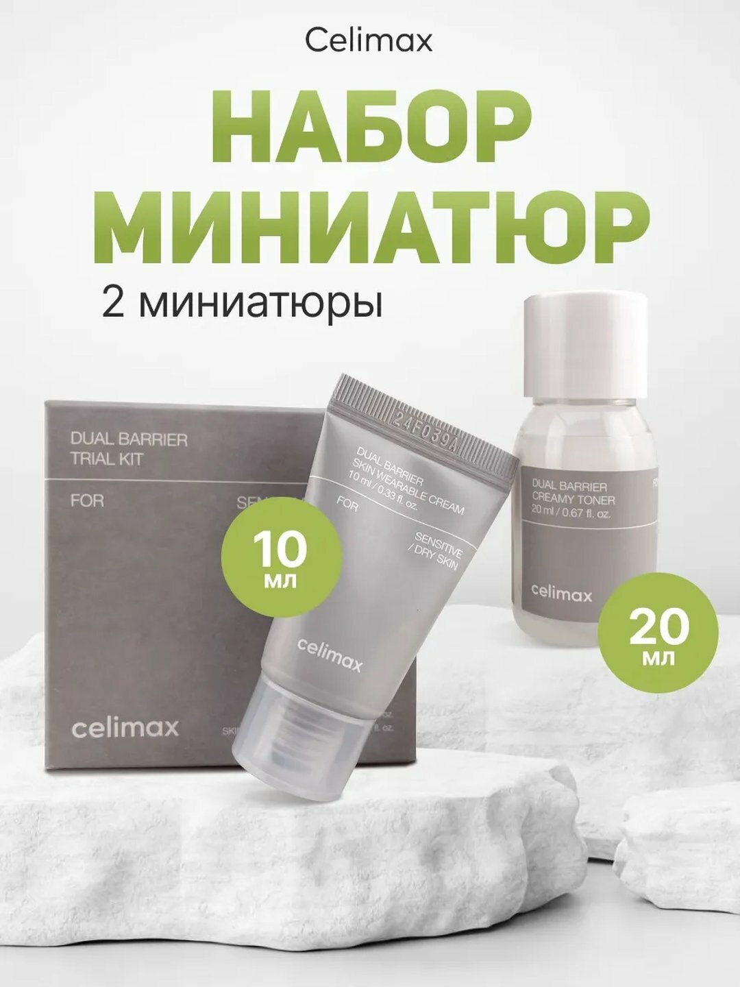 CELIMAX Мини набор барьерных средств Dual Barrier Trial Kit (тонер 20 мл + крем 10 мл)