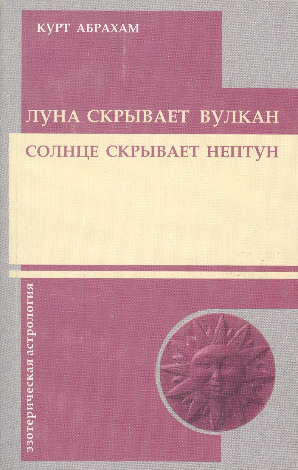 Луна скрывает вулкан. Солнце скрывает Нептун | Курт Абрахам