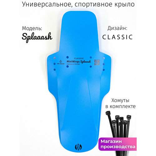 Велосипедное крыло Mini Wings Splaaash Голубой
