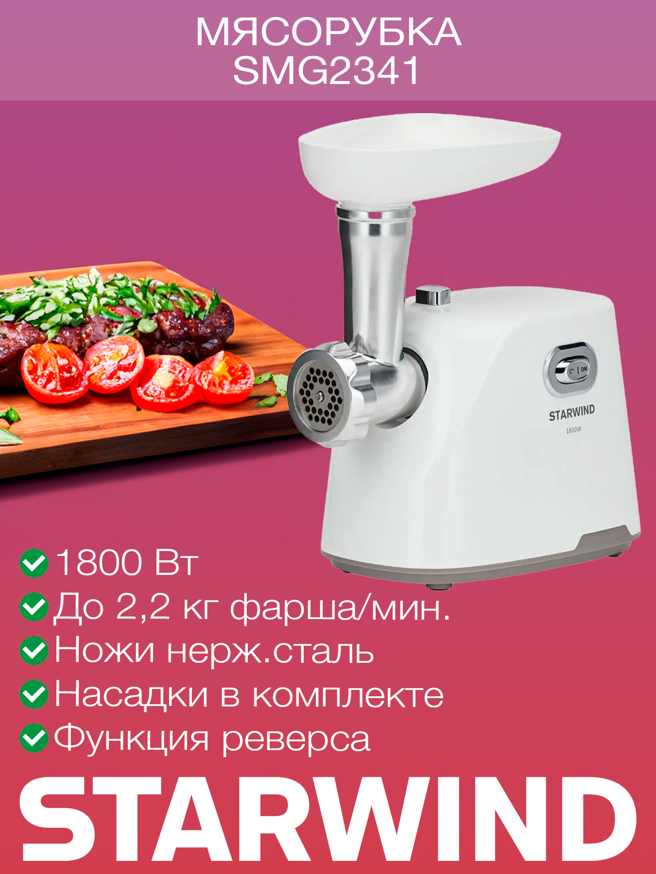 Мясорубка Starwind SMG2341 белый
