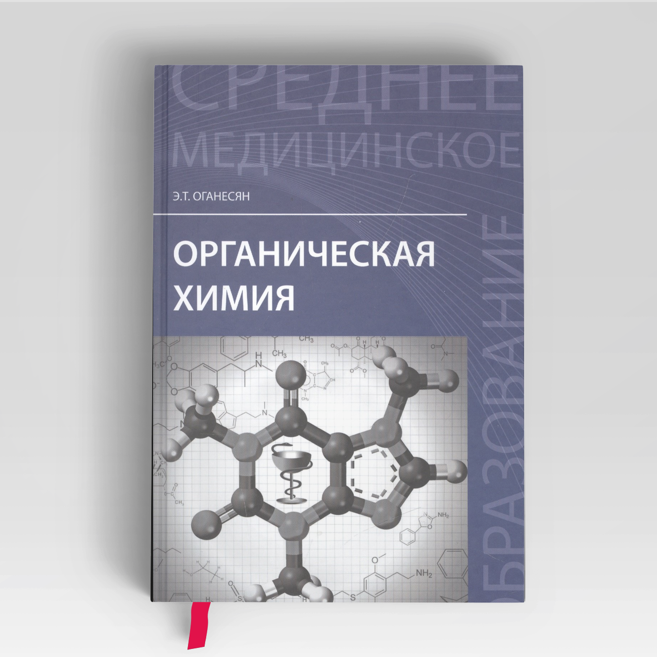 Органическая химия: учеб. пособие | Эдуард Оганесян