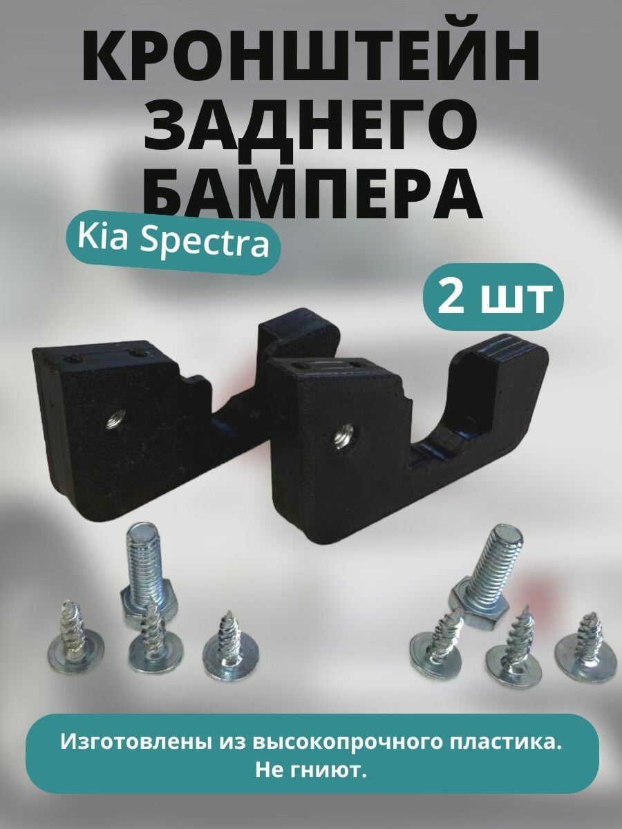 Кронштейн заднего бaмпера kia spectra