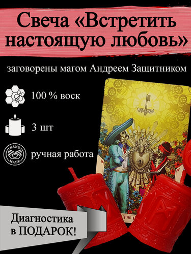 Изображение товара Набор магические свечи " Встретить настоящую любовь" с рунами 3шт красные, из воска с оговором, готовый ритуал