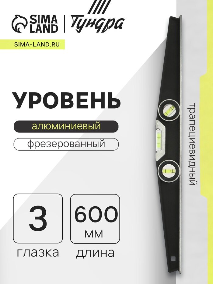 Уровень алюминиевый трапециевидный тундра профи фрезерованный 3 глазка 600 мм