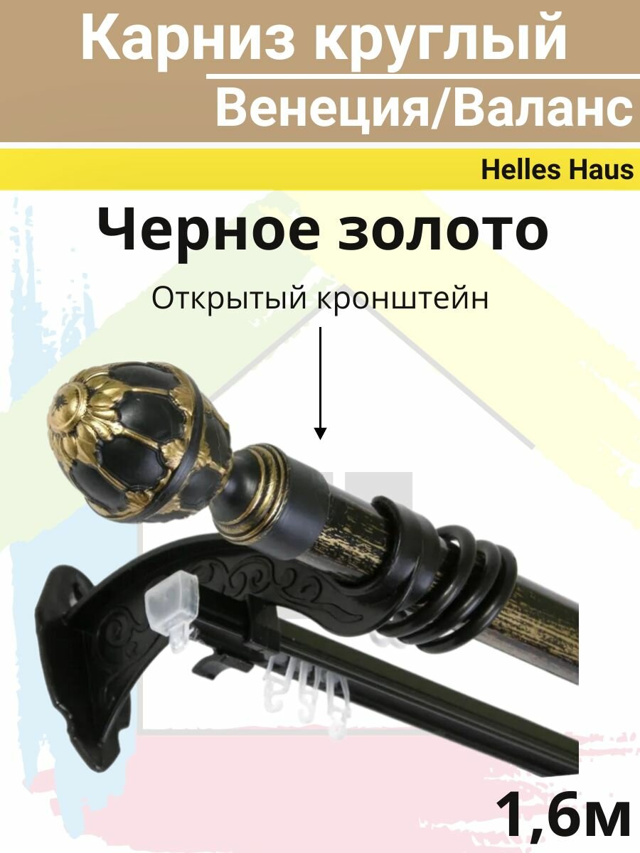Карниз круглый "Венеция/Валанс" с открытым кронштейном 1,6м Черное золото