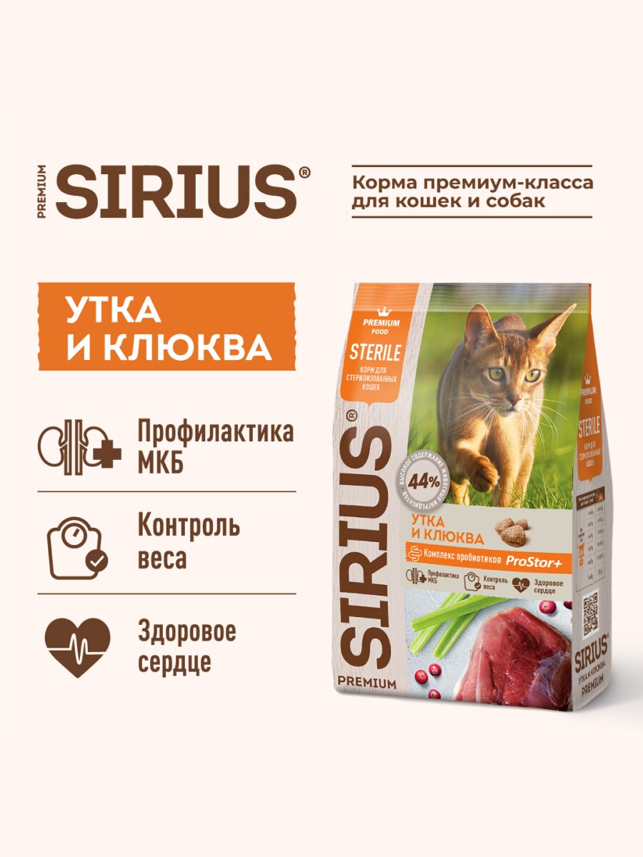 Сухой корм Sirius для стерилизованных кошек Утка и клюква, 10 кг. — фото 1