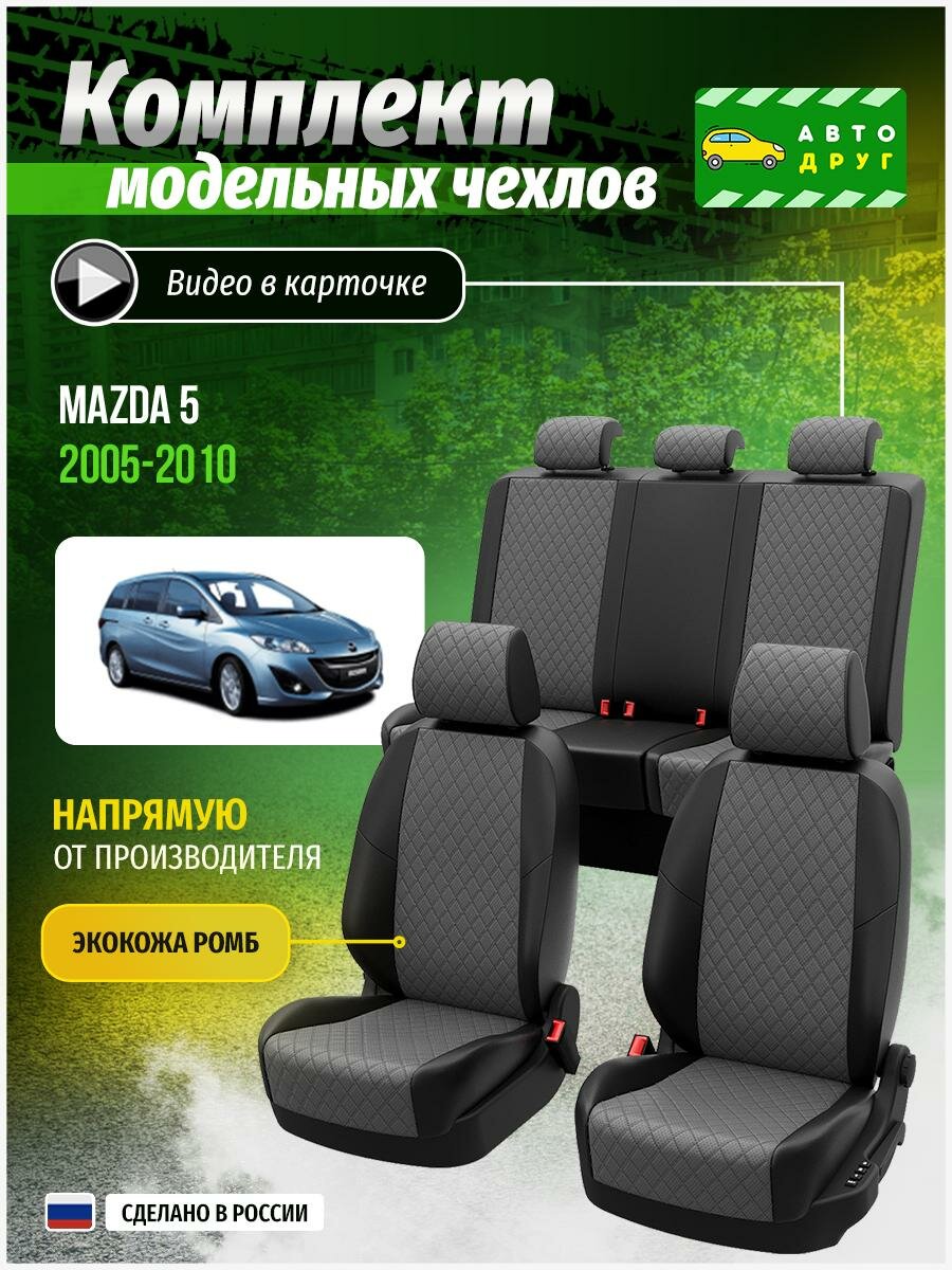 Чехлы для сидений Мазда 5 1 2005, 2006, 2007, 2008, 2009, 2010 гв Экокожа с ромбом Серый и Черный A0350D146 Автодруг