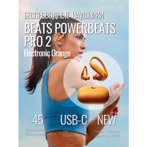 Беспроводные наушники Beats Powerbeats Pro 2 Electronic Orange 3099000₽