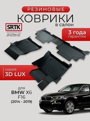 Изображение товара Коврики резиновые в салон 3D LUX для BMW X6 F16 (2014-2019)/БМВ икс6 SRTK/сртк