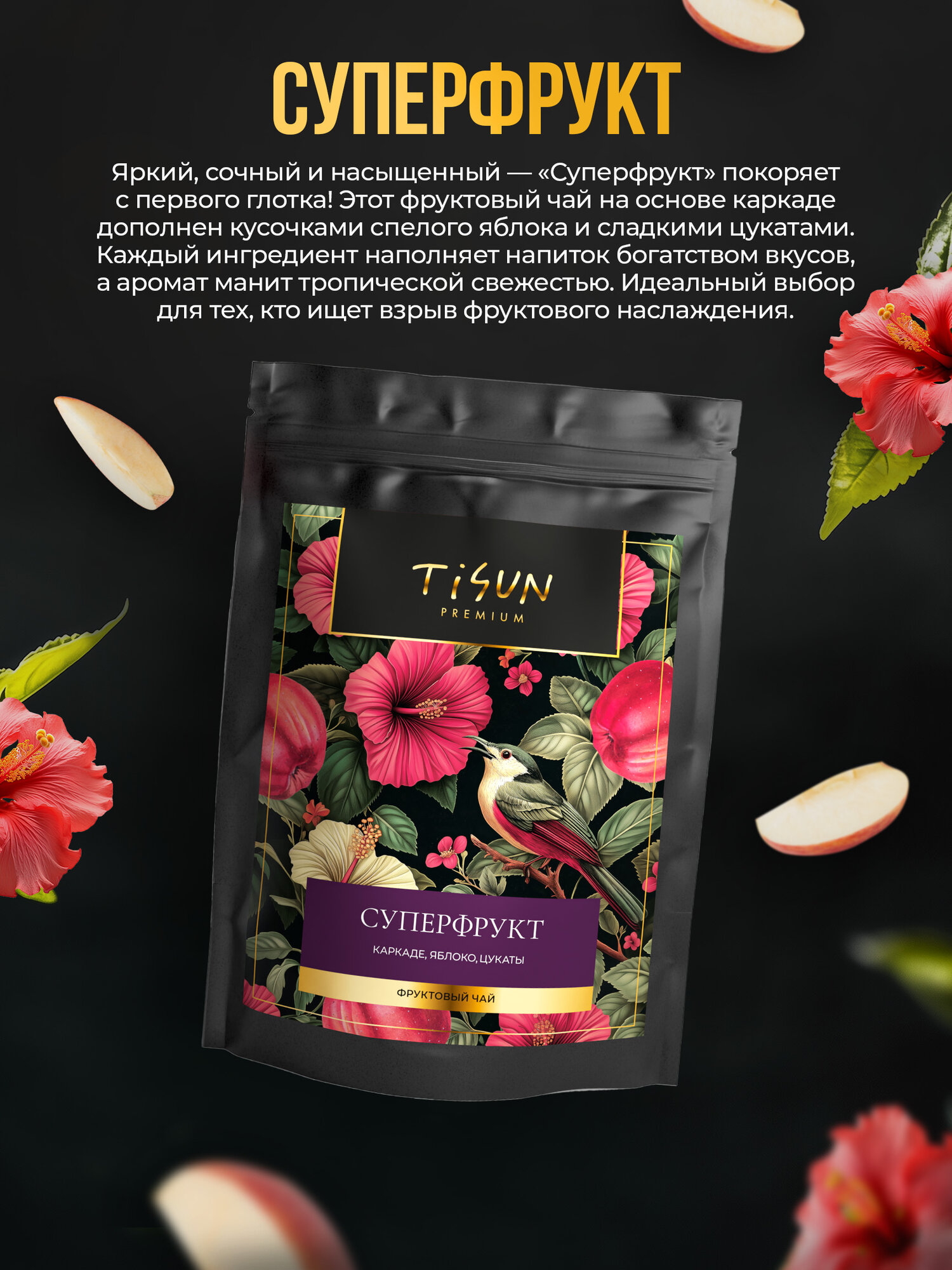Чай фруктовый TiSun Суперфрукт каркаде с яблоками и цукатами, листовой, 100 г — фото 1