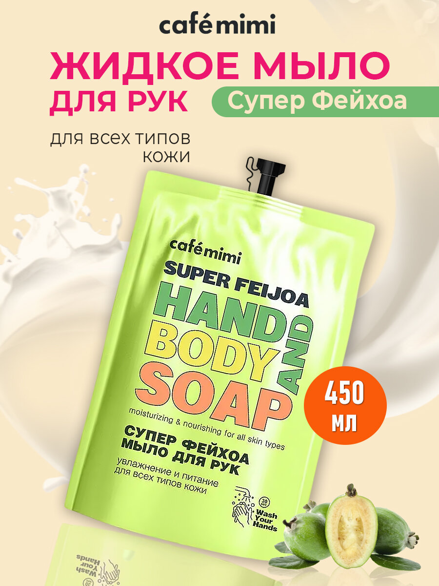 Cafe mimi Жидкое мыло для рук Супер Фейхоа запаска Cafe mimi 450 мл