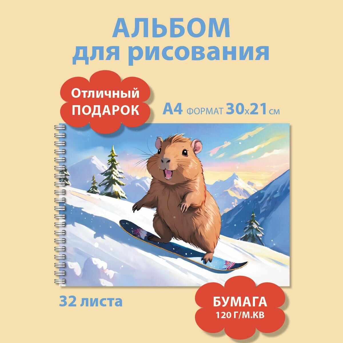 Альбом "Капибара на сноуборде", А4, 32 л, 120г/м2, глянцевый