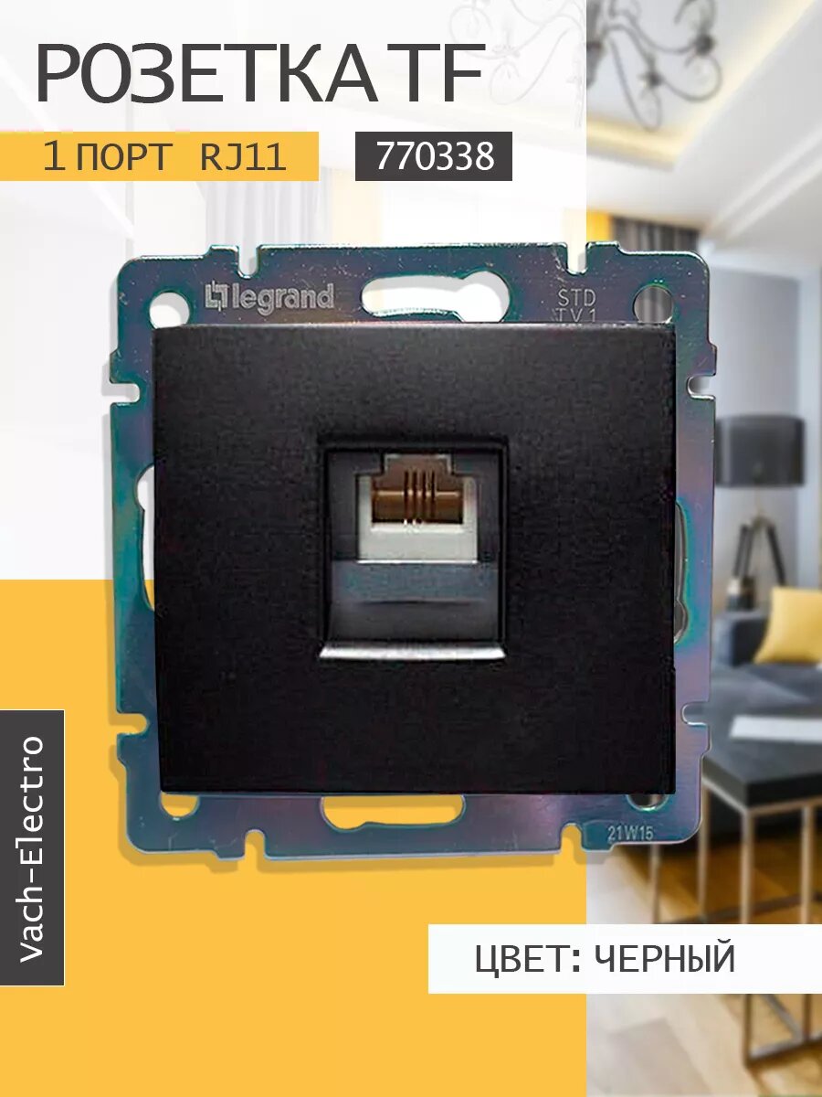 Legrand Розетка телефонная Legrand Valena RJ-11 одинарная
