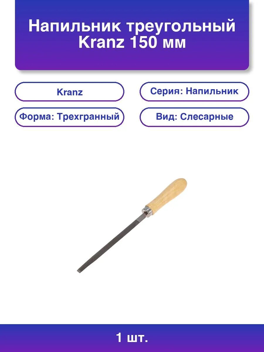 1шт. Треугольный напильник KRANZ 150 мм с деревянной ручкой