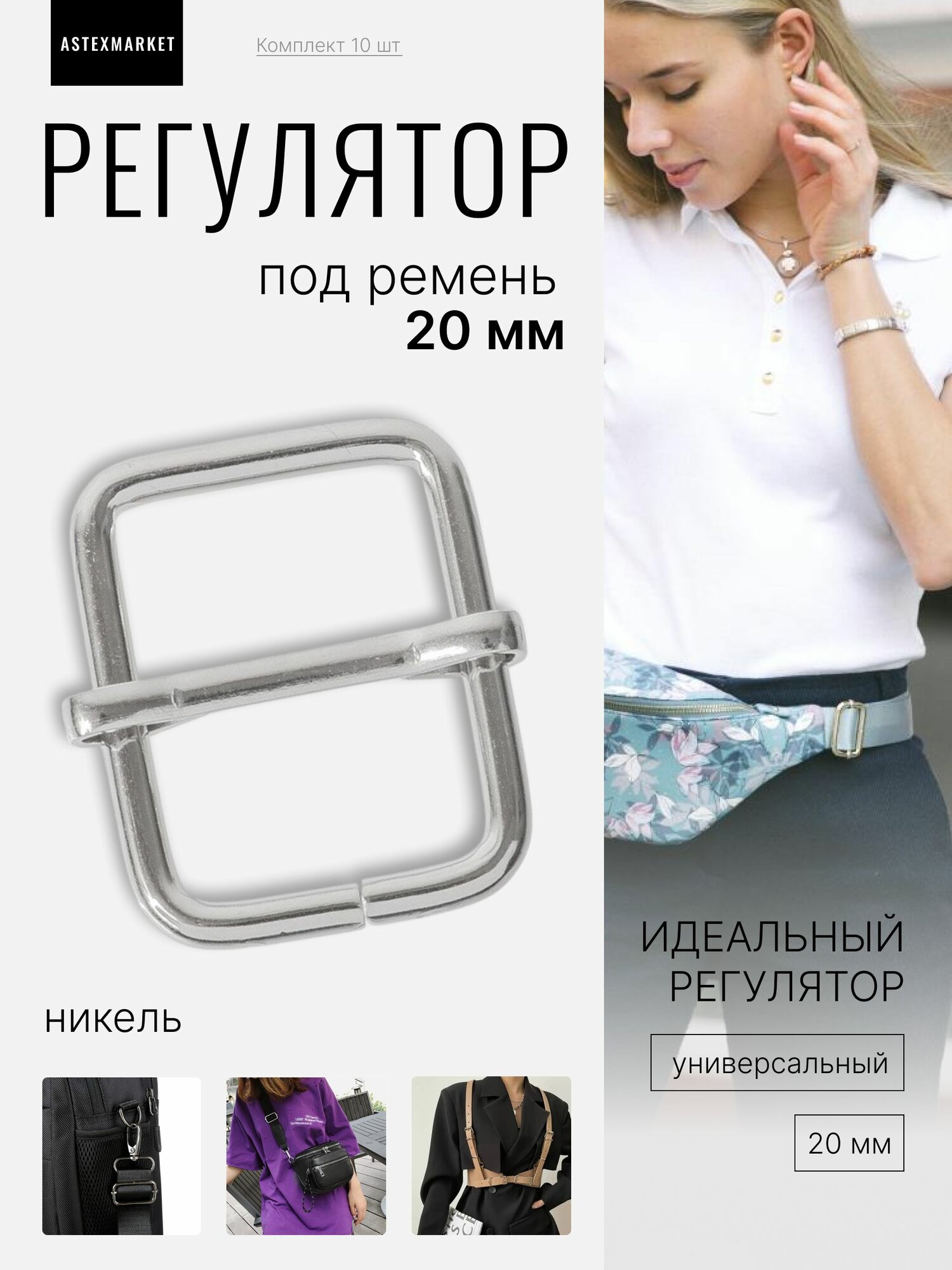 Регулятор, под ремень 20х25 мм (толщина 2,8 мм), никель, 10 шт