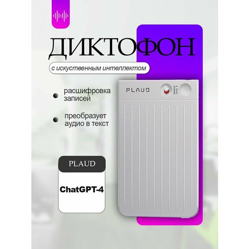 Диктофон PLAUD NOTE с искусственным интеллектом ChatGPT Silver 23390₽