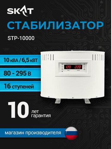 Изображение товара Стабилизатор напряжения для дома SKAT STP-10000 ВА/6,5 кВт