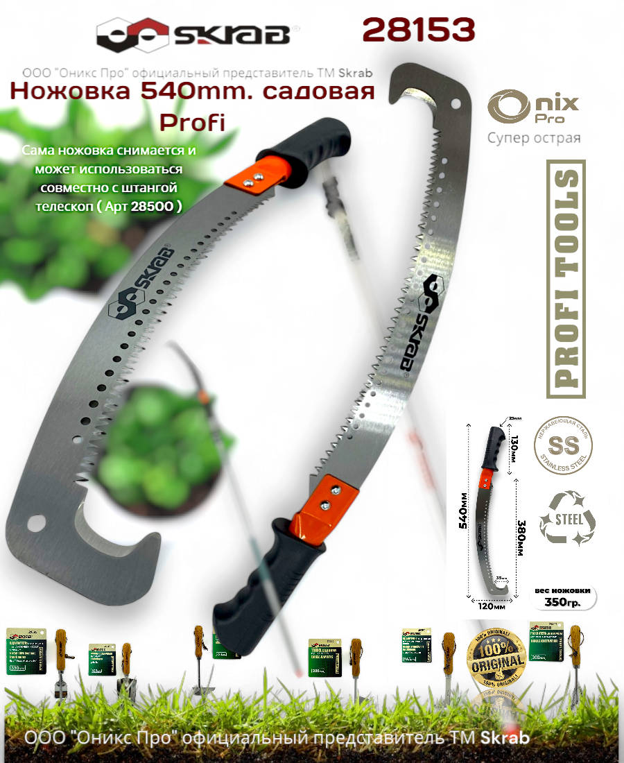 Пила садовая сменная 540 мм для 28154 SKRAB 28153