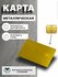 Металлическая карта