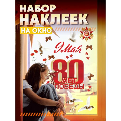 Виниловые наклейки на окна на стену 9 мая 80 лет победы 1298₽