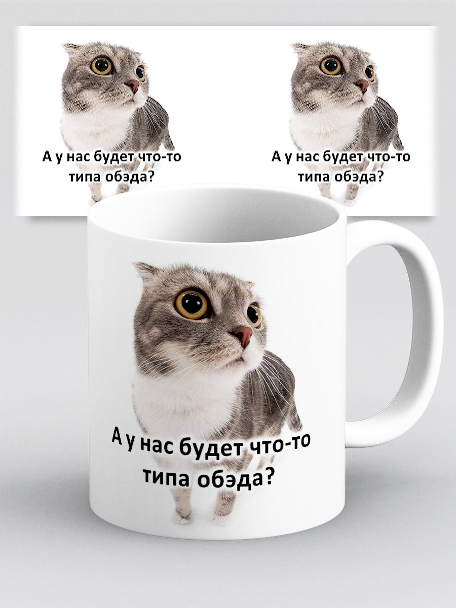 Кружка с приколом мем котик А у нас будет что-то типа обэда милый