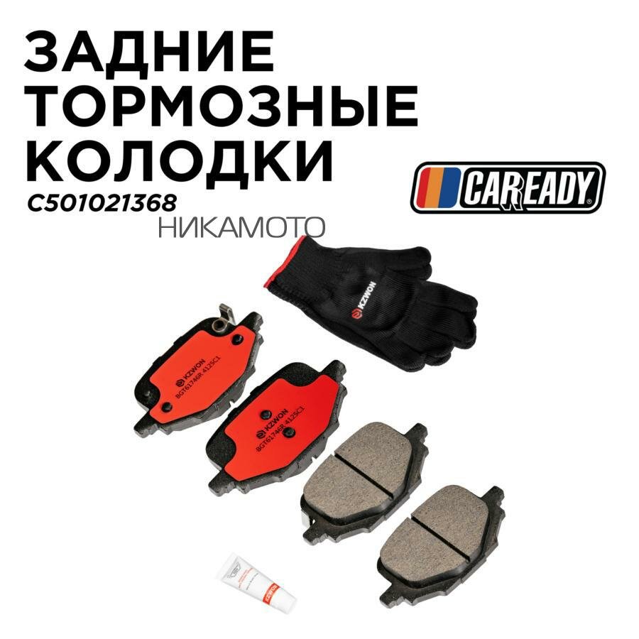 CAREADY C501021368 Колодки тормозные CHANGAN UNI-V 22- задн.