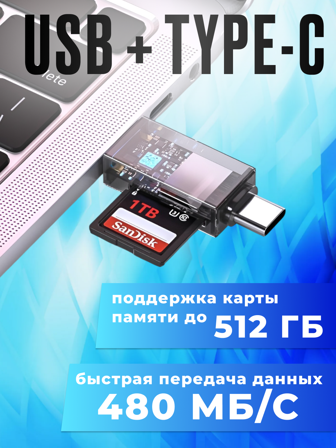 Картридер Type-C - USB для чтения карт памяти SD и Micro SD / TF, переходник для телефона, ноутбука, универсальный — фото 1