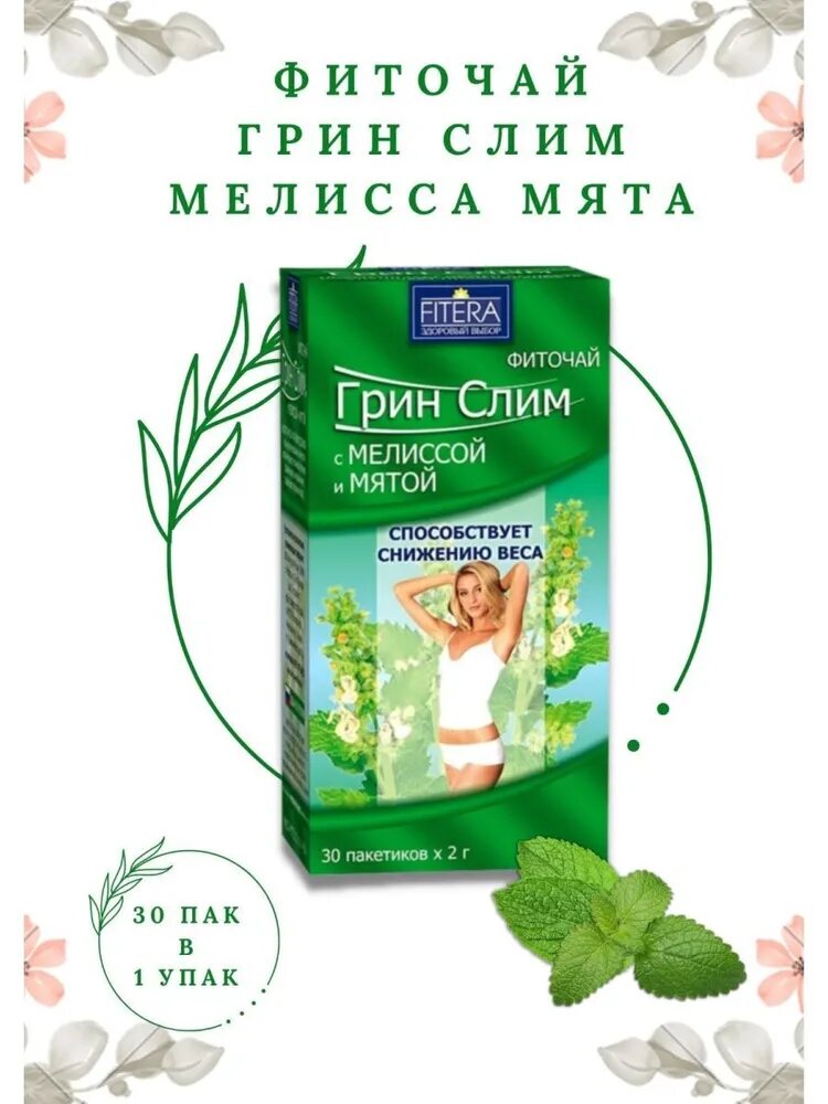 Фиточай Грин Слим, чай для похудения и очищения, с разными ароматами, 30 пакетиков