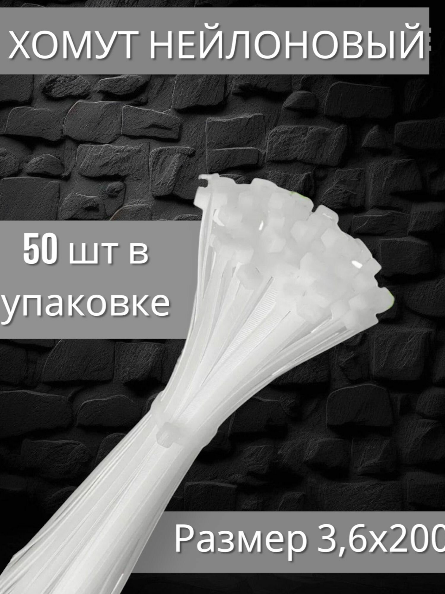 Хомут стяжка пластиковая хомут белый нейлоновый 36х200 мм 50 шт